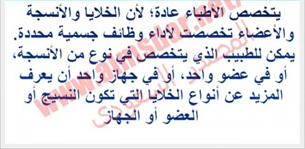 لماذا يتخصص الاطباء في الامراض التي تصيب نوعا من الاعضاء او الانسجة مجتمع الحلول